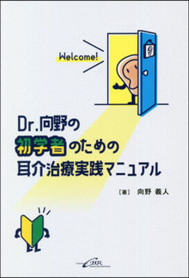 Dr.向野の初學者のための耳介治療實踐マ