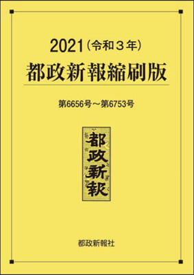 ’21 都政新報縮刷版