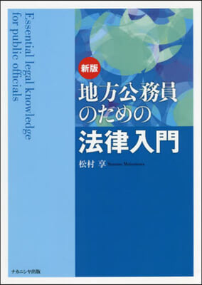 地方公務員のための法律入門 新版