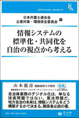 情報システムの標準化.共同化を自治の視点