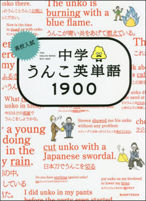 高校入試 中學うんこ英單語1900