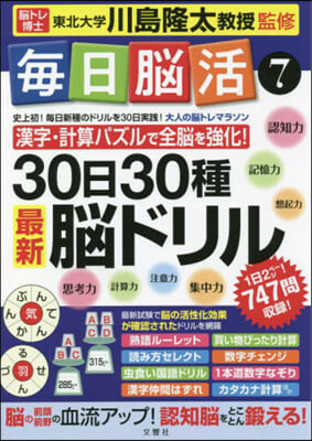 每日腦活   7 30日30種最新腦ドリ