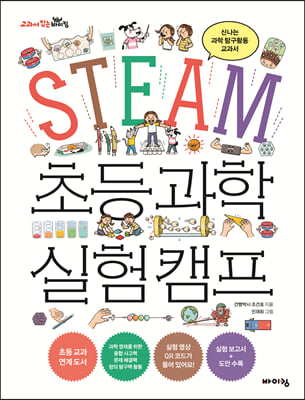 STEAM 초등 과학 실험 캠프