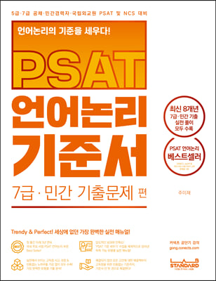 PSAT 언어논리 기준서 7급 민간 기출문제 편