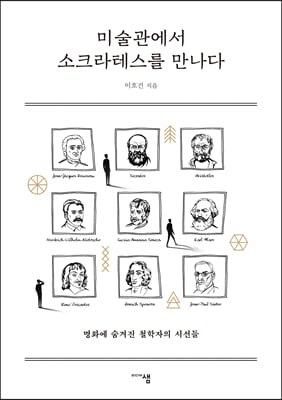 미술관에서 소크라테스를 만나다