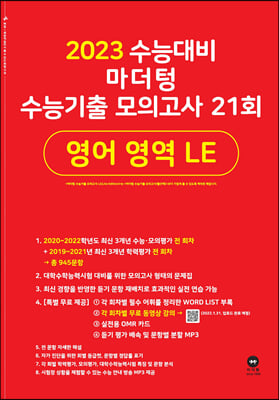 [중고-최상] 2023 수능대비 마더텅 수능기출 모의고사 21회 영어 영역 LE