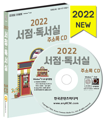 [CD] 2022 서점&#183;독서실 주소록 - CD-ROM 1장