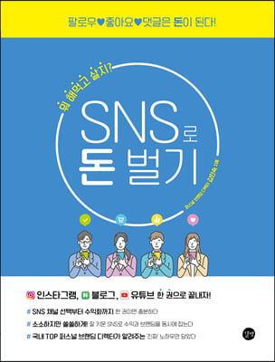 SNS로 돈 벌기