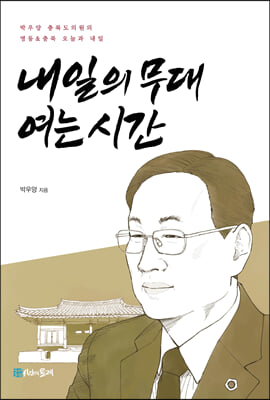 내일의 무대 여는 시간