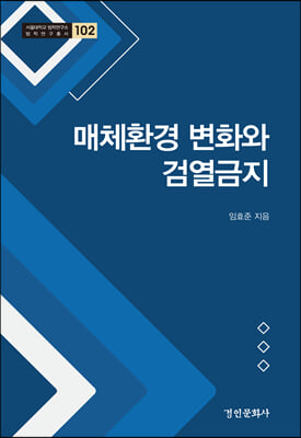 매체환경 변화와 검열금지(서울대학교 법학연구소 법학연구총서 102)(양장본 Hardcover)