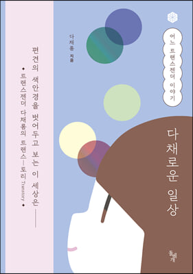 다채로운 일상