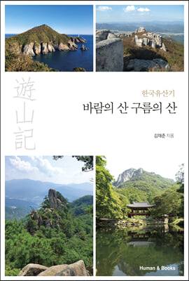 한국 유산기 : 바람의 산 구름의 산