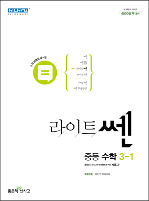 라이트쎈 중등 수학 3-1 (2023년용)