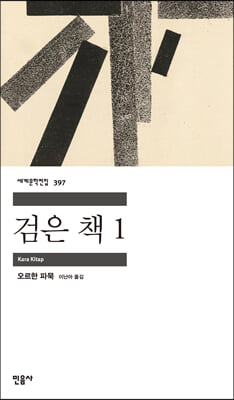 검은 책 1 - 민음사 세계문학전집 397