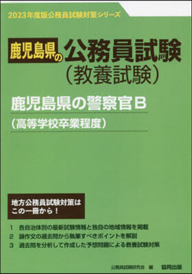 ’23 鹿兒島縣の警察官B(高等學校卒業