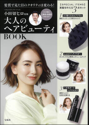 小田切ヒロ監修 大人のヘアビュ-ティBOOK