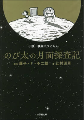 小說 映畵ドラえもん のび太の月面探査記