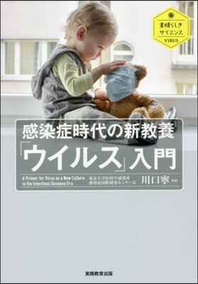 感染症時代の新敎養「ウイルス」入門