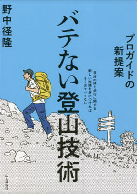 プロガイドの新提案 バテない登山技術