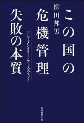 この國の危機管理 失敗の本質