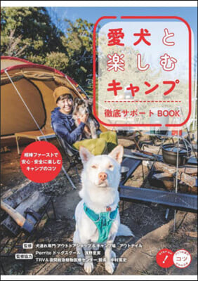 愛犬と樂しむキャンプ徹底サポ-トBOOK