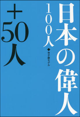 日本の偉人100人+50人