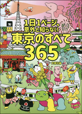 意外と知らない東京のすべて365