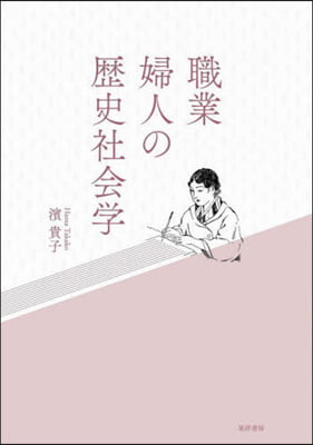 職業婦人の歷史社會學