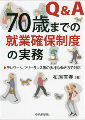 Q&amp;A70歲までの就業確保制度の實務