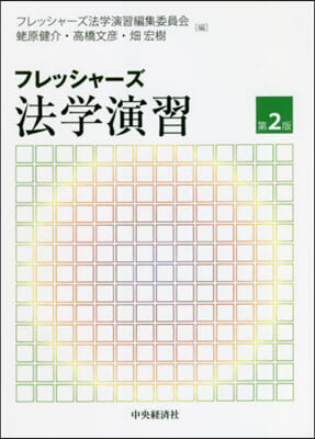 フレッシャ-ズ法學演習 第2版