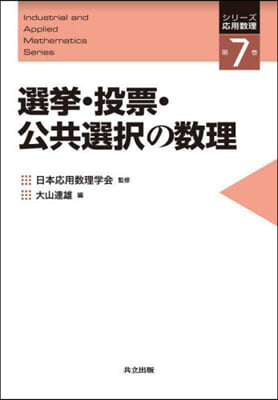 選擧.投票.公共選擇の數理