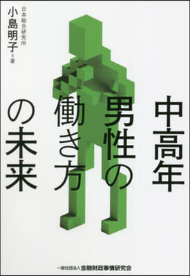 中高年男性のはたらき方の未來