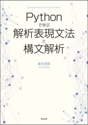 Pythonで學ぶ解析表現文法と構文解析