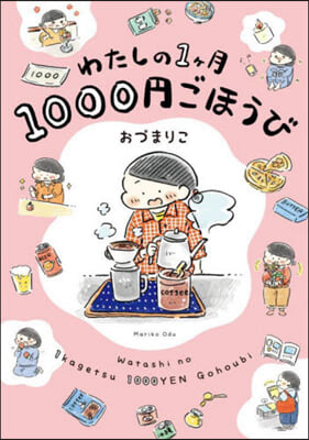 わたしの1ヶ月1000円ごほうび