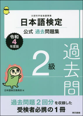 令4 日本語檢定公式過去問題集 2級