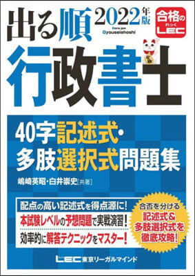 出る順行政書士40字記述式.多肢選擇式問題集 2022年版