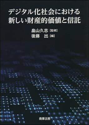 デジタル化社會における新しい財産的價値と信託 