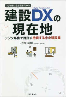 10年後に生き殘るための建設DXの現在地