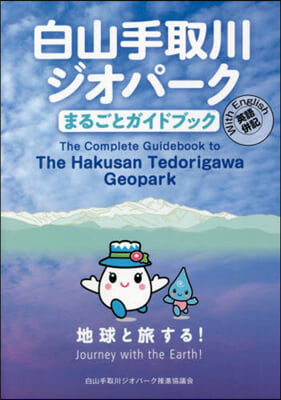 白山手取川ジオパ-クまるごとガイドブック