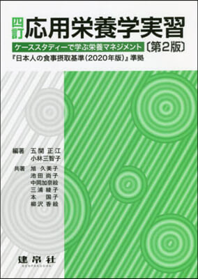 應用榮養學實習書 4訂第2版