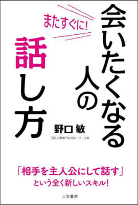 またすぐに!會いたくなる人の話し方