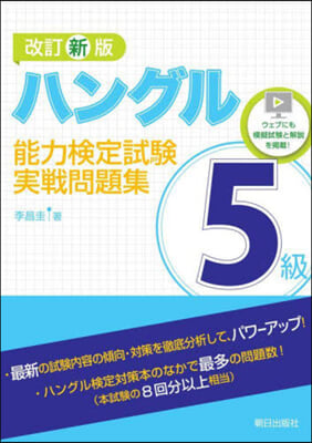 ハングル能力檢定試驗5級實戰問題集 改新 改訂新版