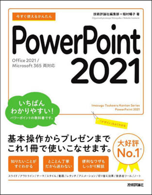 今すぐ使えるかんたん PowerPoint 2021 