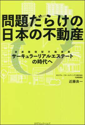 問題だらけの日本の不動産