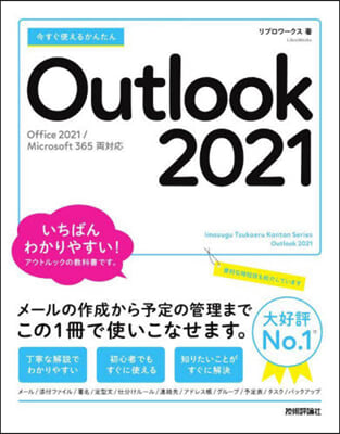 今すぐ使えるかんたん Outlook 2021