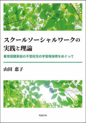 スク-ルソ-シャルワ-クの實踐と理論