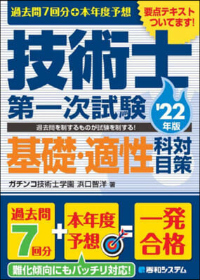 過去問7回分+本年度予想 技術士第一次試驗基礎.適性科目對策 &#39;22年版 