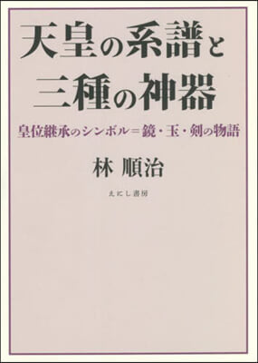 天皇の系譜と三種の神器