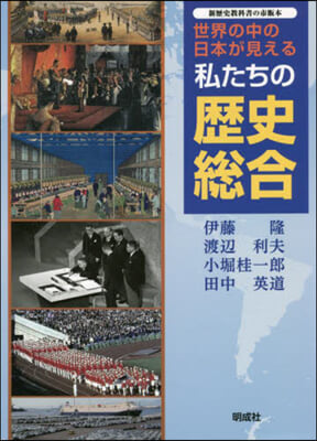 世界の中の日本が見える 私たちの歷史總合