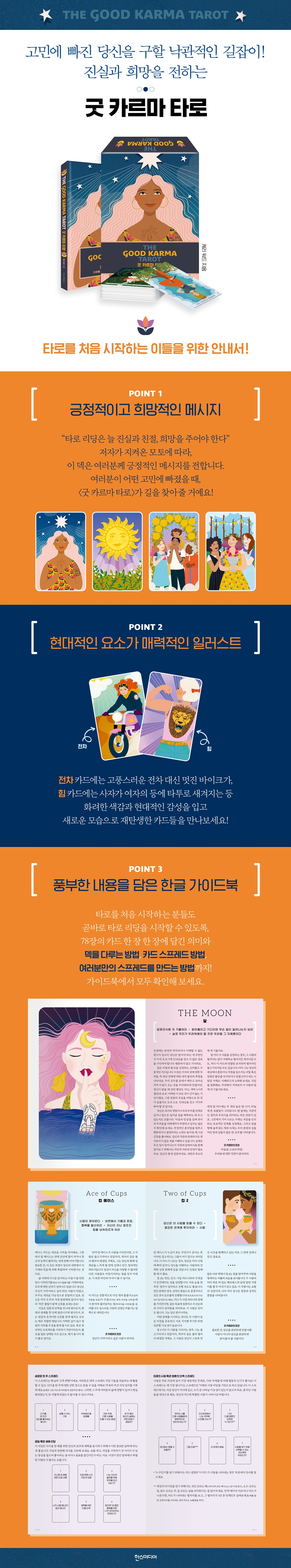 굿 카르마 타로 | 케리 워드 | 한스미디어 - 예스24